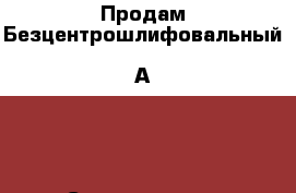 Продам Безцентрошлифовальный 3А184 - Свердловская обл. Бизнес » Оборудование   . Свердловская обл.